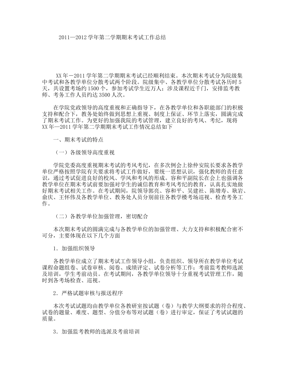 2011—2012学年第二学期期末考试工作总结_第1页