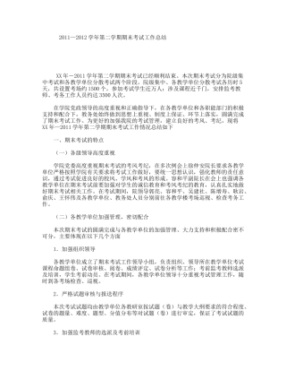 2011—2012学年第二学期期末考试工作总结