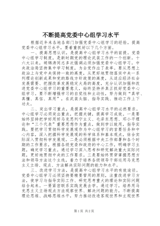 不断提高党委中心组学习水平