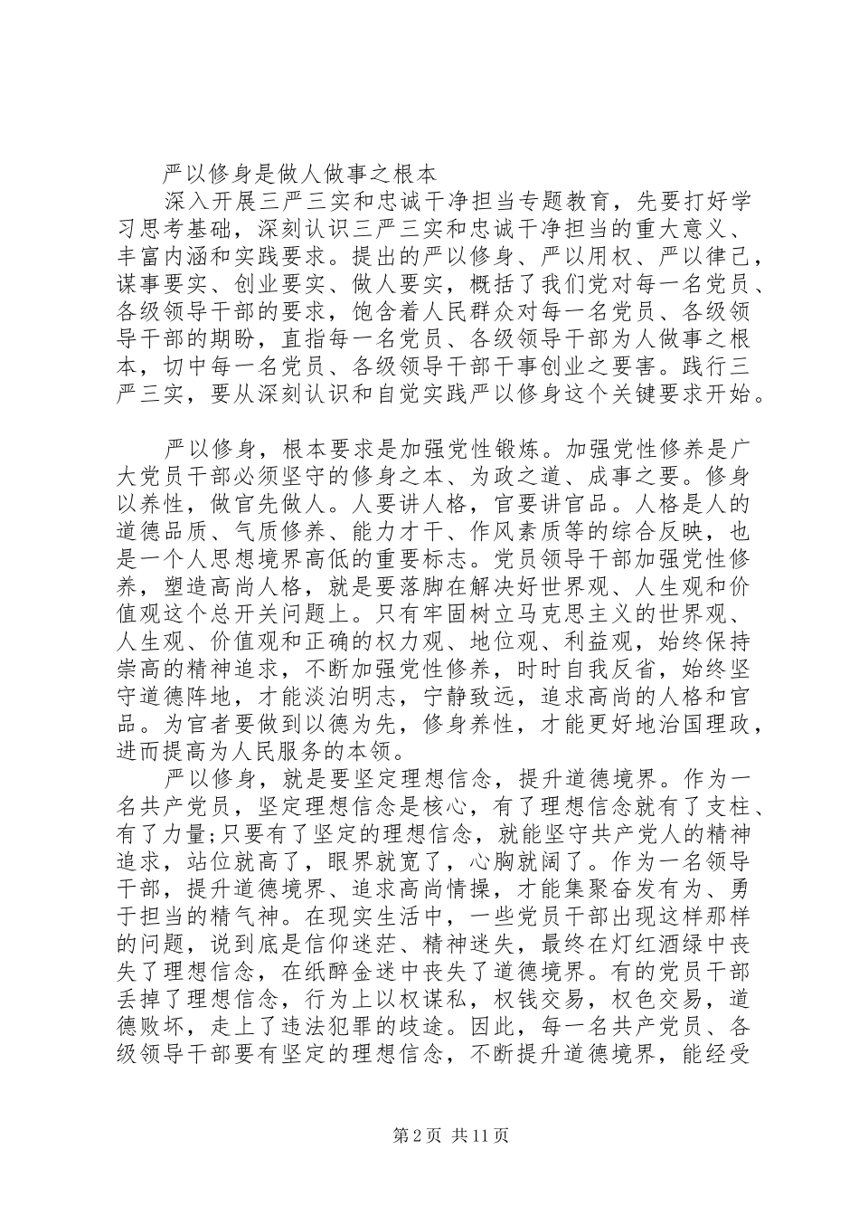 不断提高党性修养_第2页