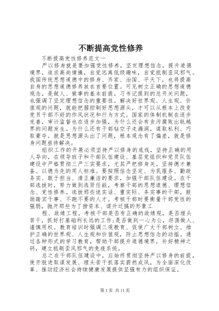 不断提高党性修养