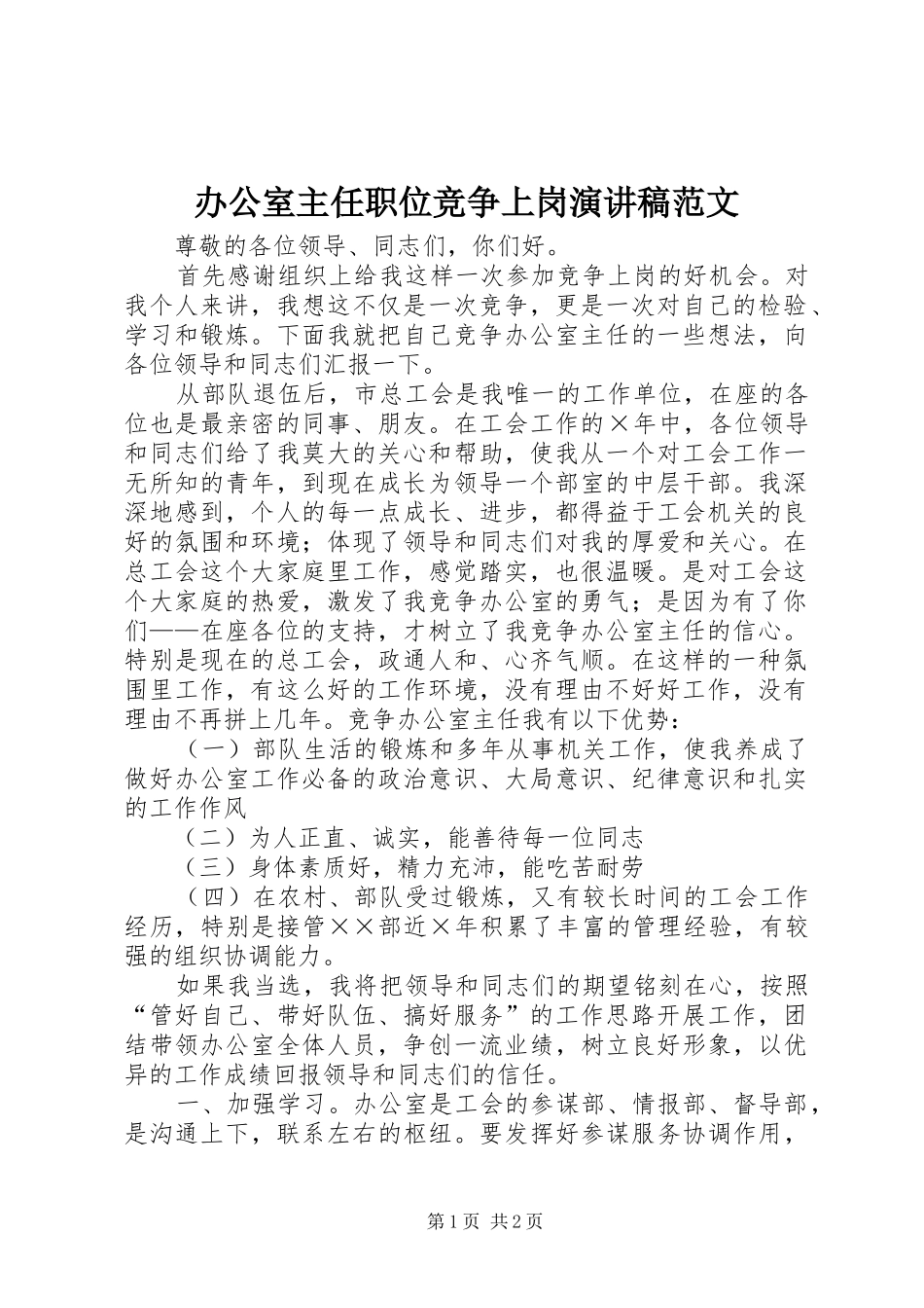 办公室主任职位竞争上岗演讲稿范文_第1页