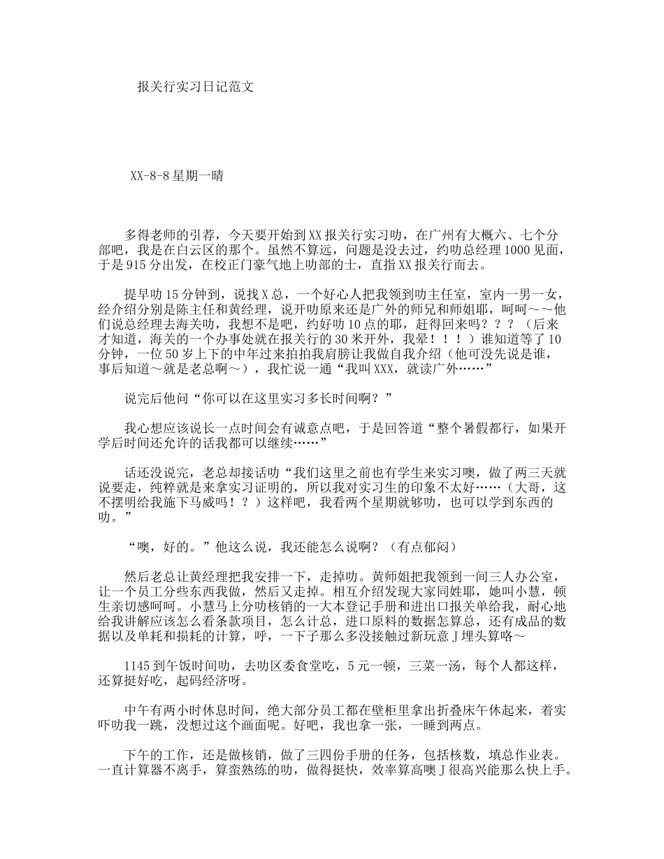 报关行实习日记范文_第1页