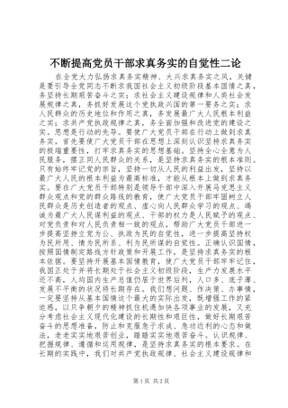 不断提高党员干部求真务实的自觉性二论