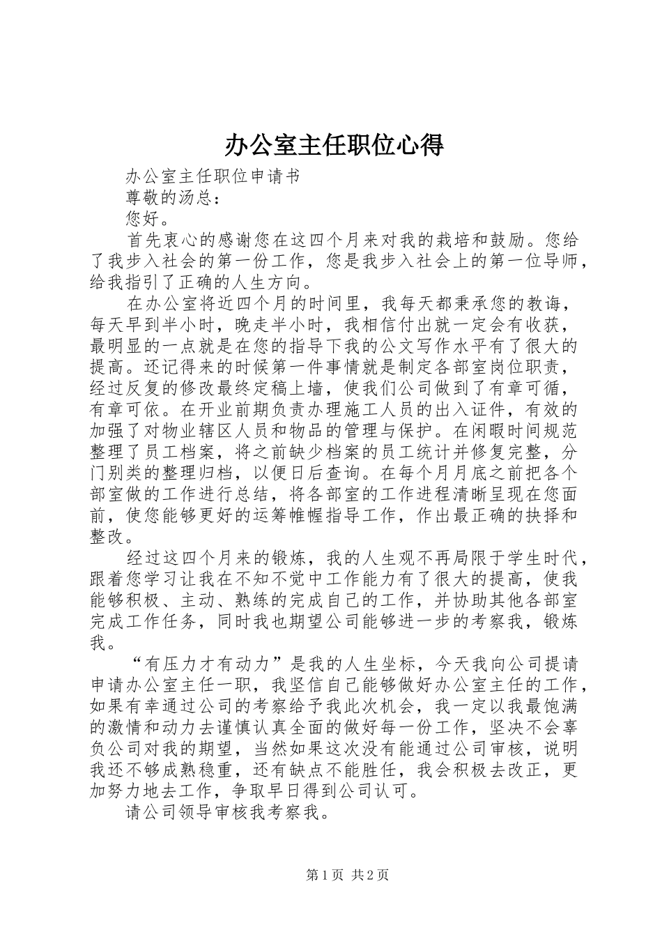 办公室主任职位心得_第1页