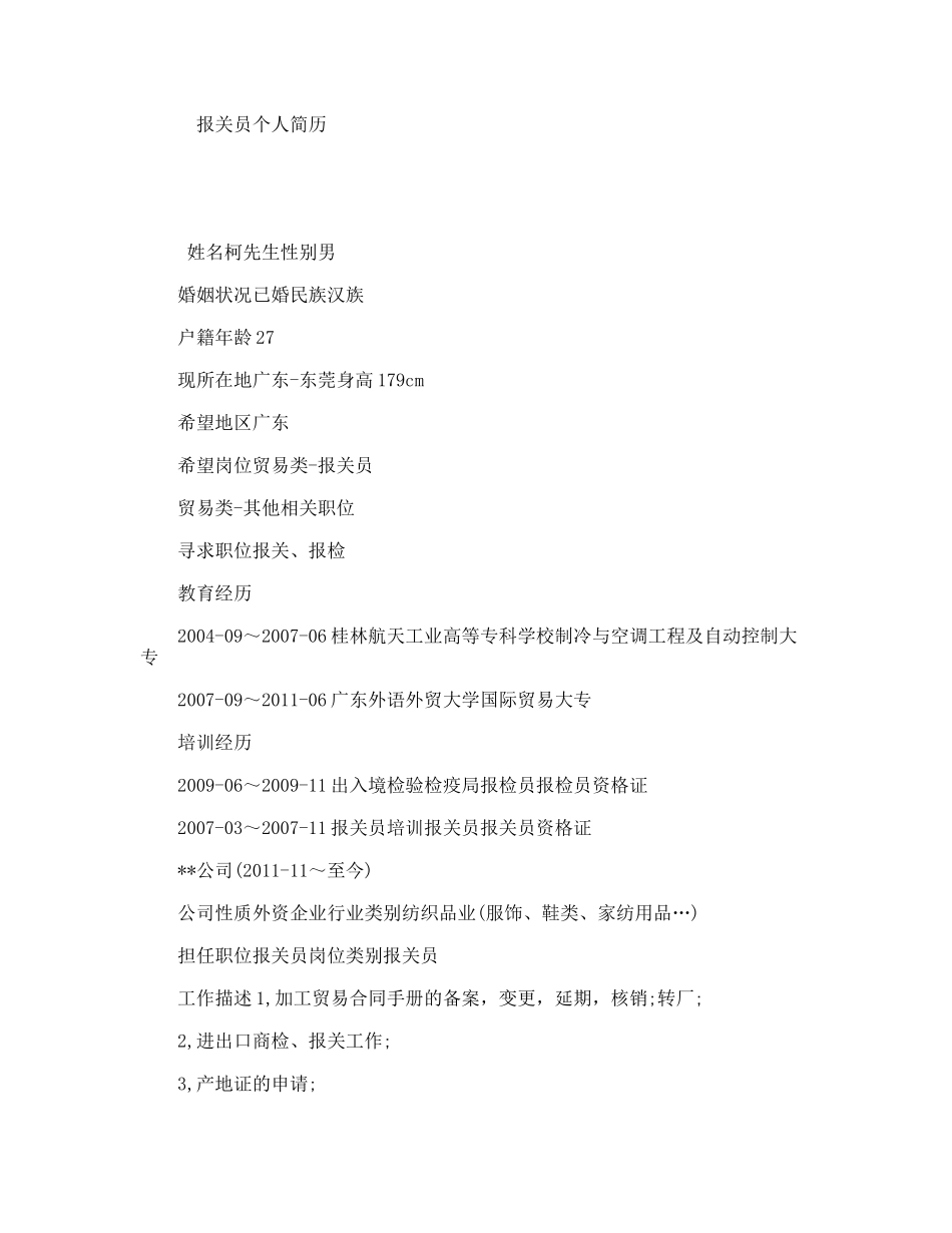 报关员个人简历_第1页