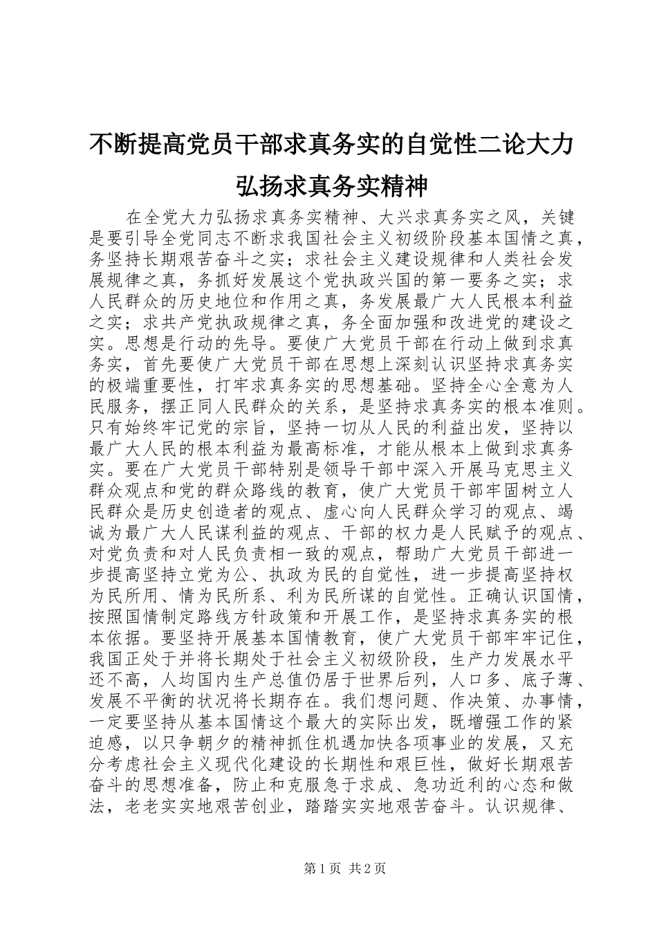 不断提高党员干部求真务实的自觉性二论大力弘扬求真务实精神_第1页