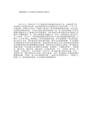 【财政】学习实践科学发展观心得体会