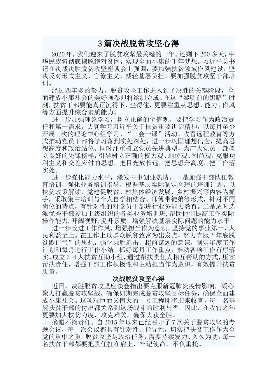 3篇决战脱贫攻坚心得_第1页