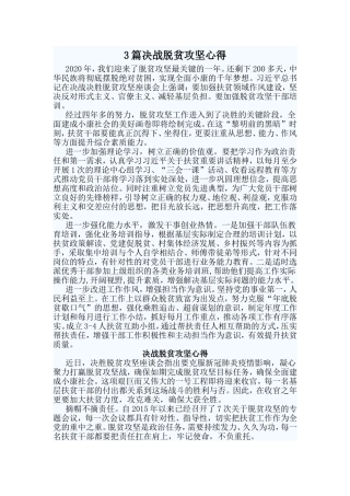 3篇决战脱贫攻坚心得