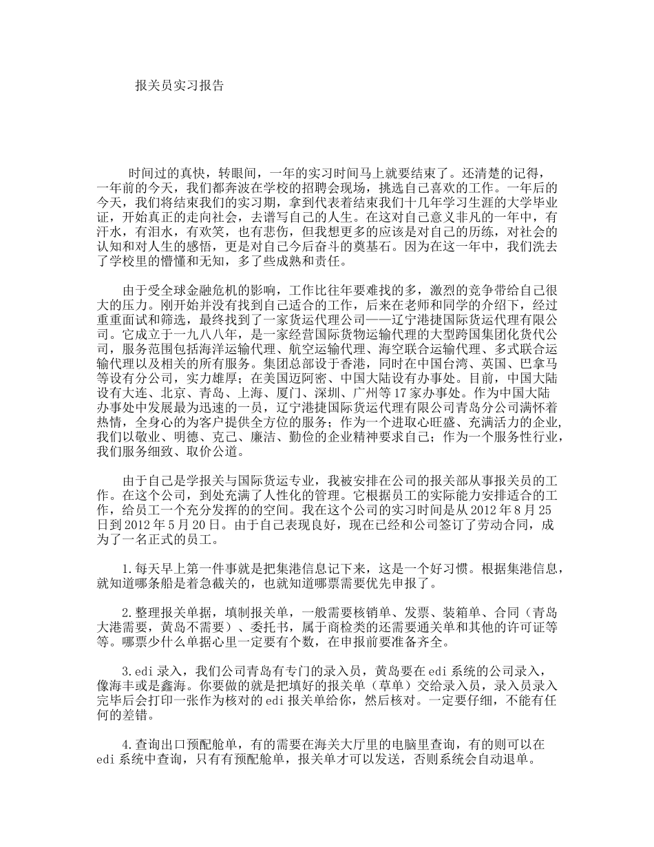 报关员实习报告_第1页