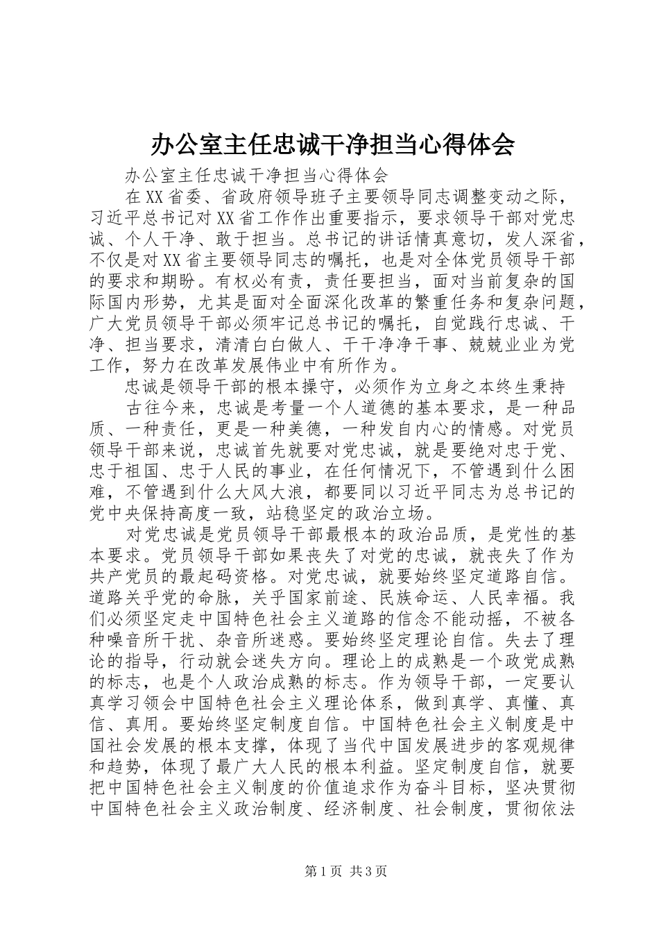 办公室主任忠诚干净担当心得体会_第1页