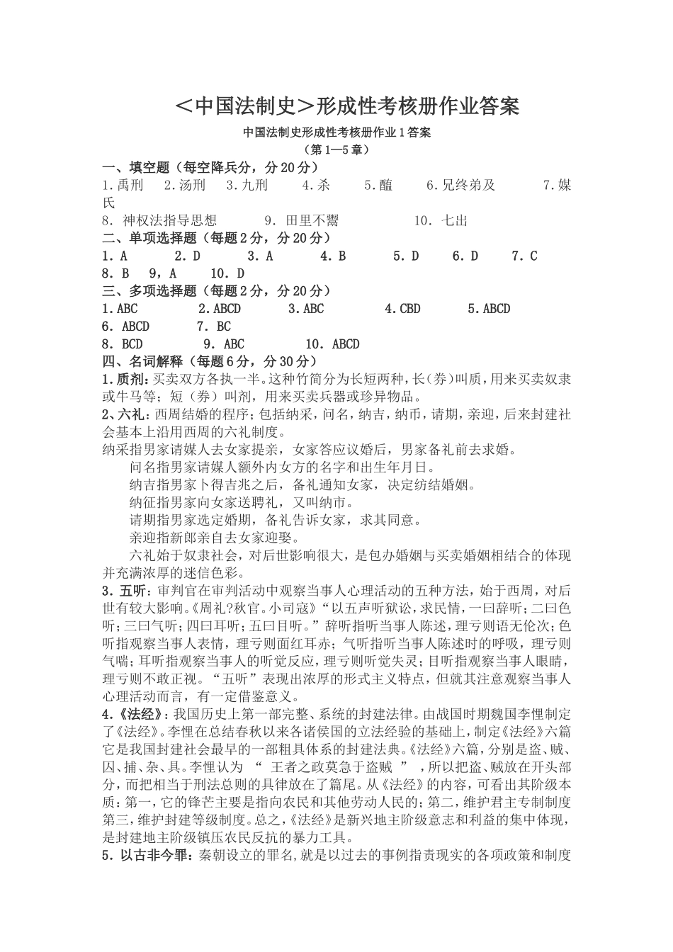 ＜中国法制史＞形成性考核册作业答案_第1页