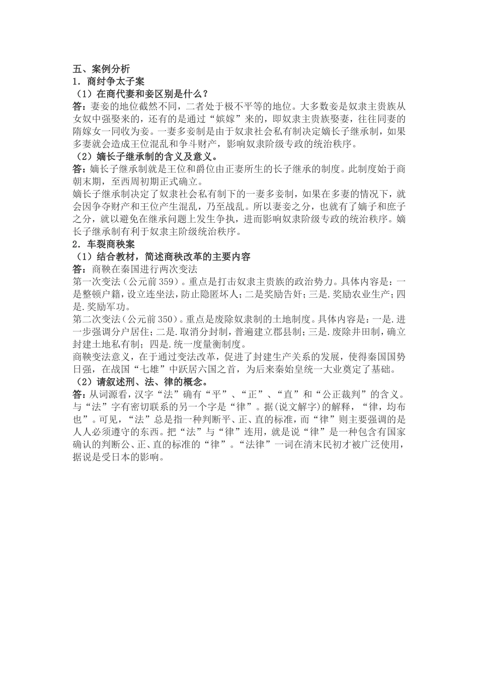 ＜中国法制史＞形成性考核册作业答案_第2页