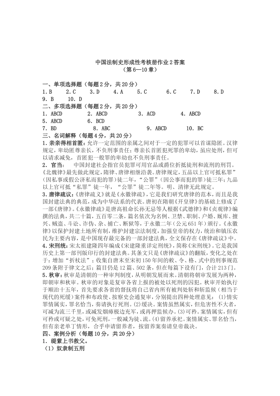 ＜中国法制史＞形成性考核册作业答案_第3页