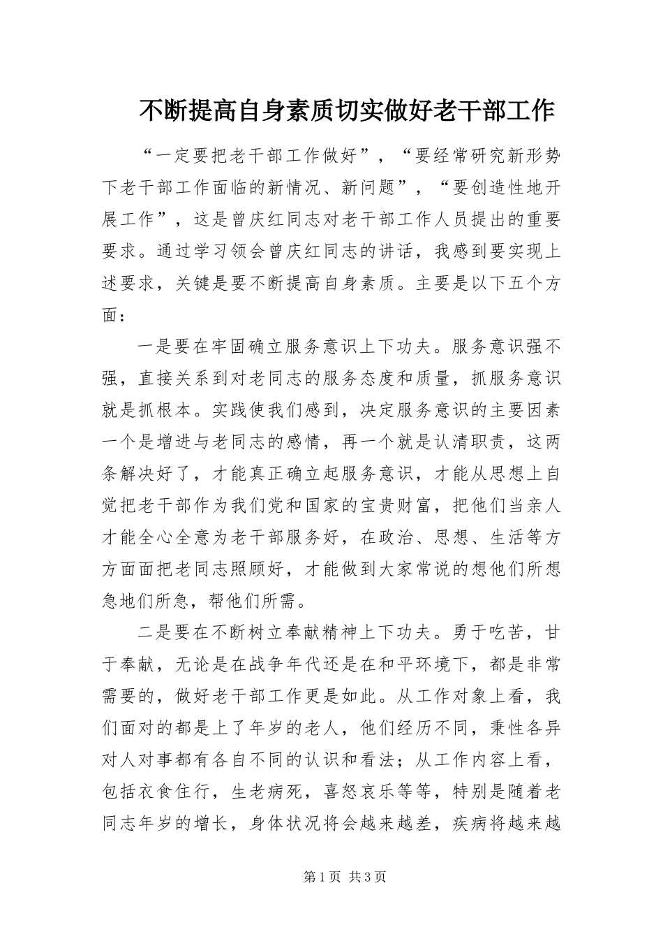 不断提高自身素质切实做好老干部工作_第1页
