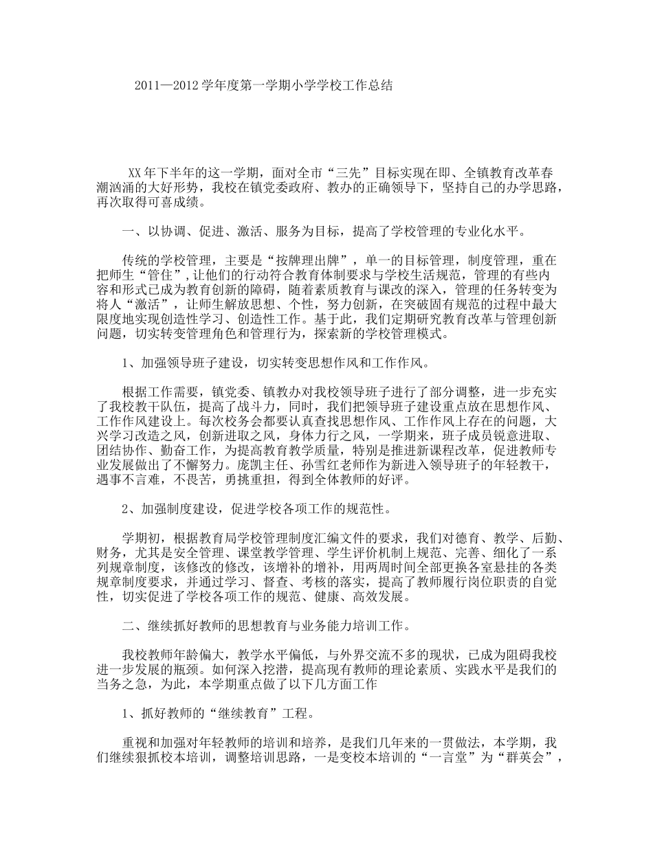 2011—2012学年度第一学期小学学校工作总结_第1页