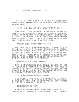 2011—2012学年度第一学期小学学校工作总结