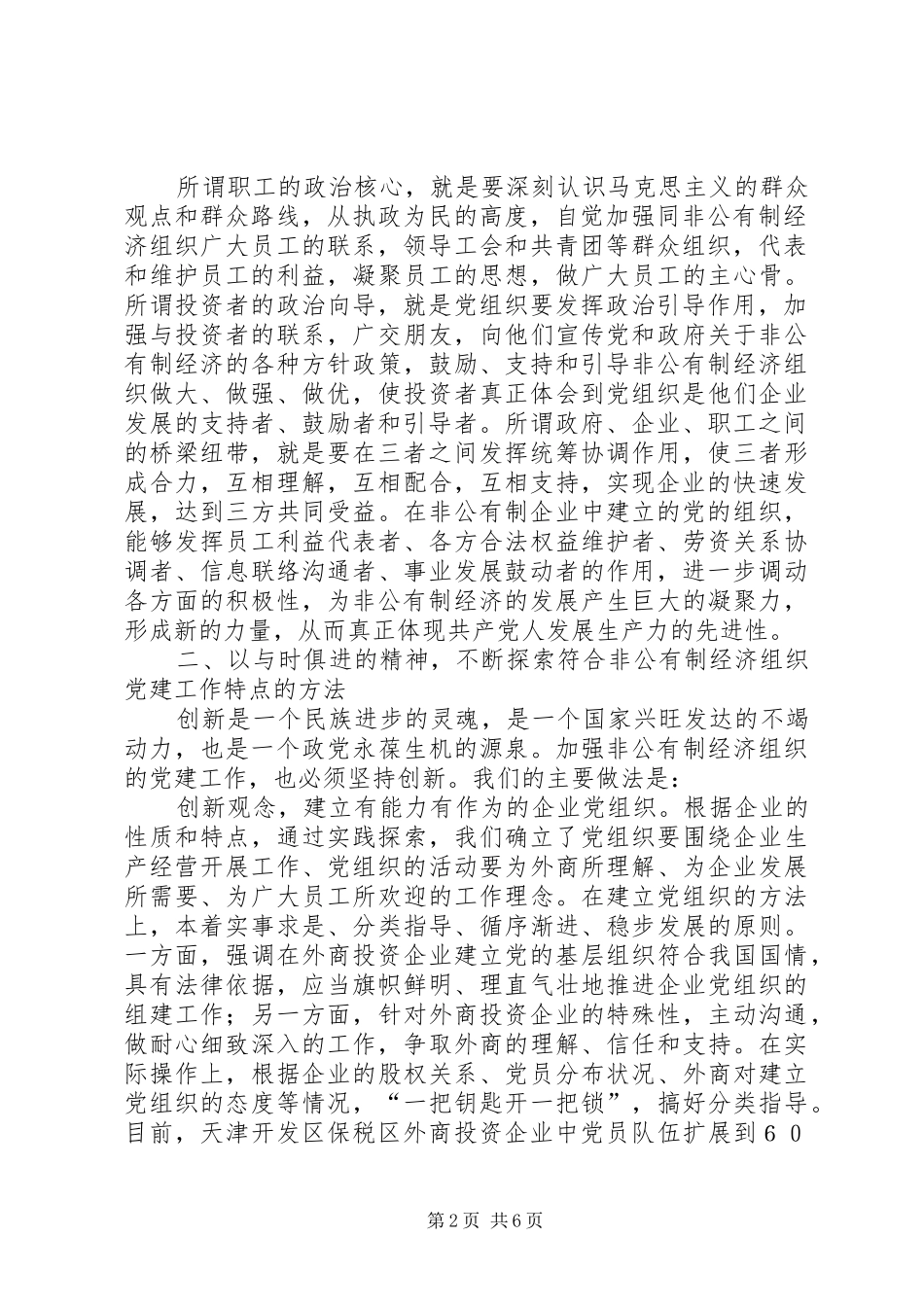 不断提升非公有制经济组织的党建工作水平_第2页