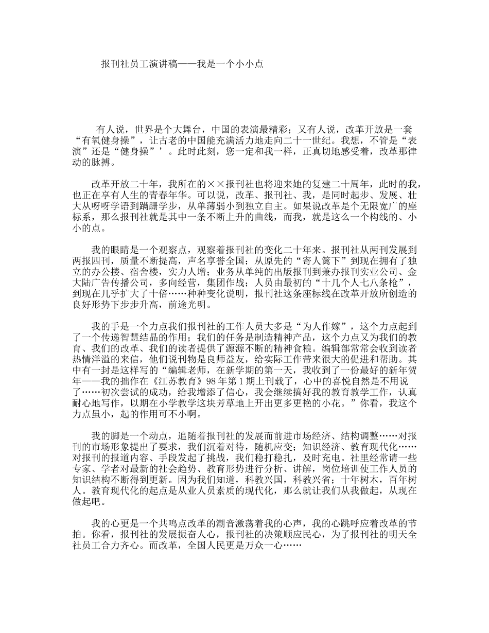 报刊社员工演讲稿——我是一个小小点_第1页
