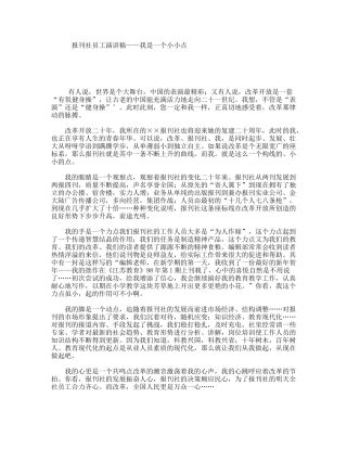 报刊社员工演讲稿——我是一个小小点