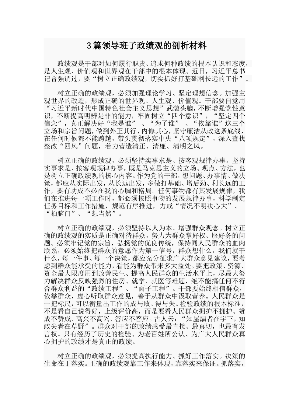 3篇领导班子政绩观的剖析材料_第1页
