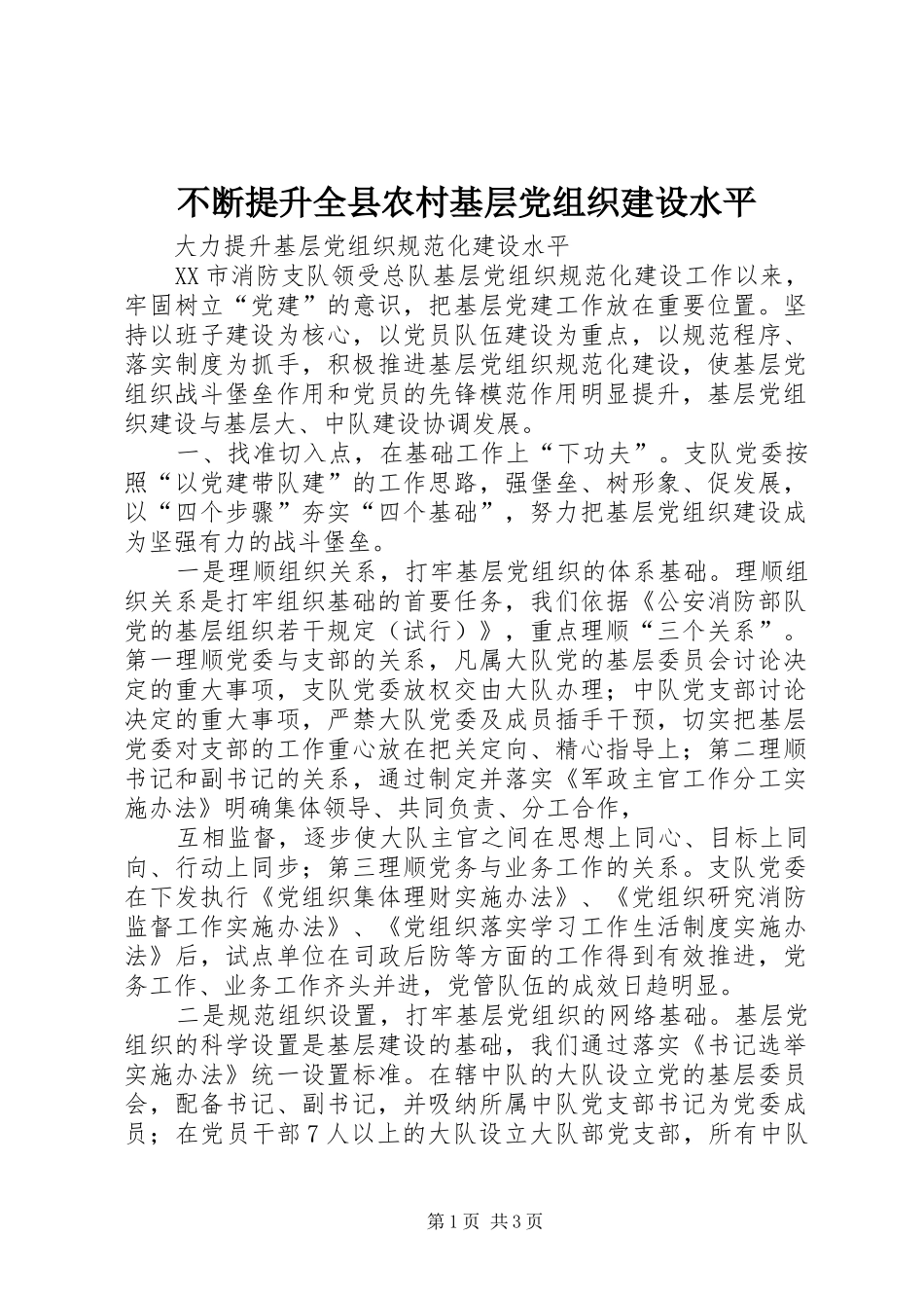 不断提升全县农村基层党组织建设水平_第1页
