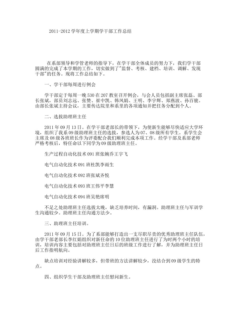 2011-2012学年度上学期学干部工作总结_第1页