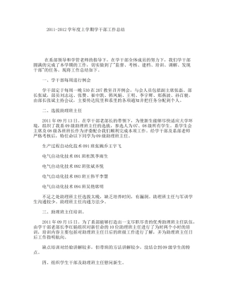 2011-2012学年度上学期学干部工作总结