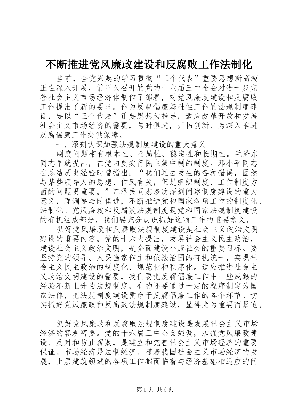 不断推进党风廉政建设和反腐败工作法制化_第1页