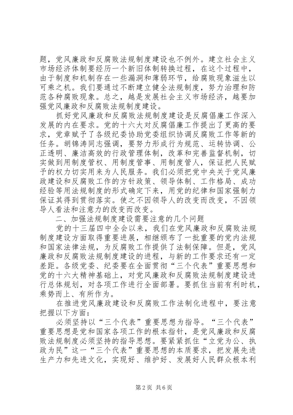 不断推进党风廉政建设和反腐败工作法制化_第2页