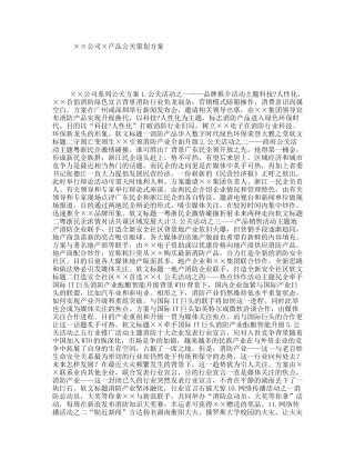 ××公司×产品公关策划方案