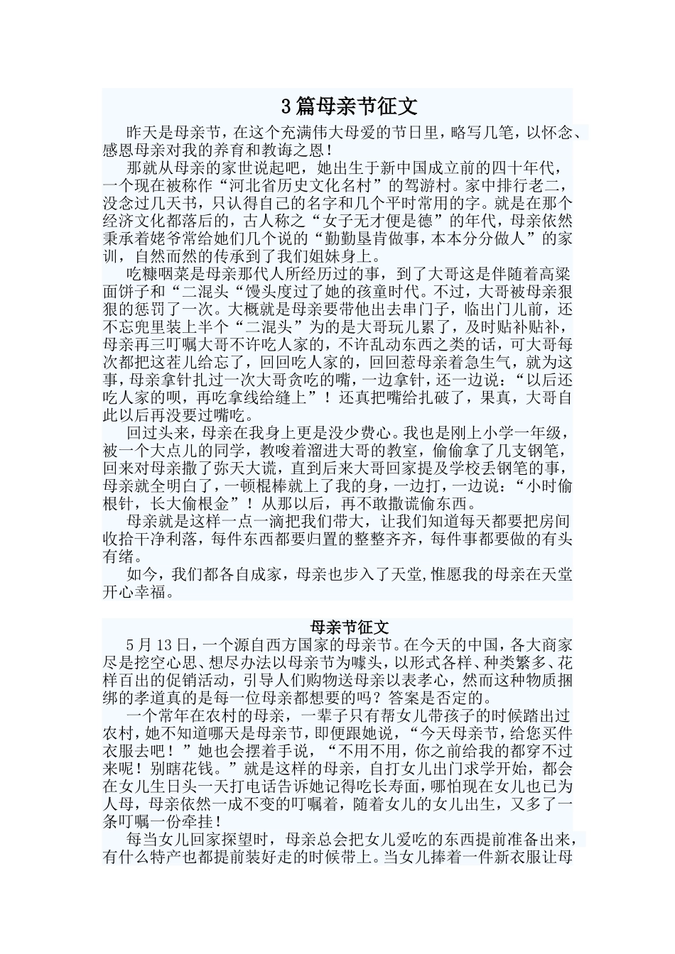 3篇母亲节征文_第1页
