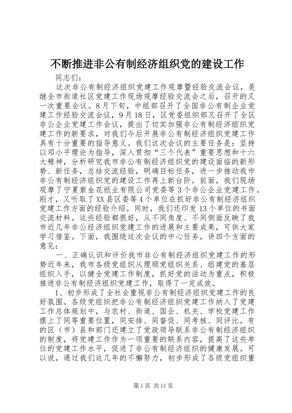 不断推进非公有制经济组织党的建设工作_第1页