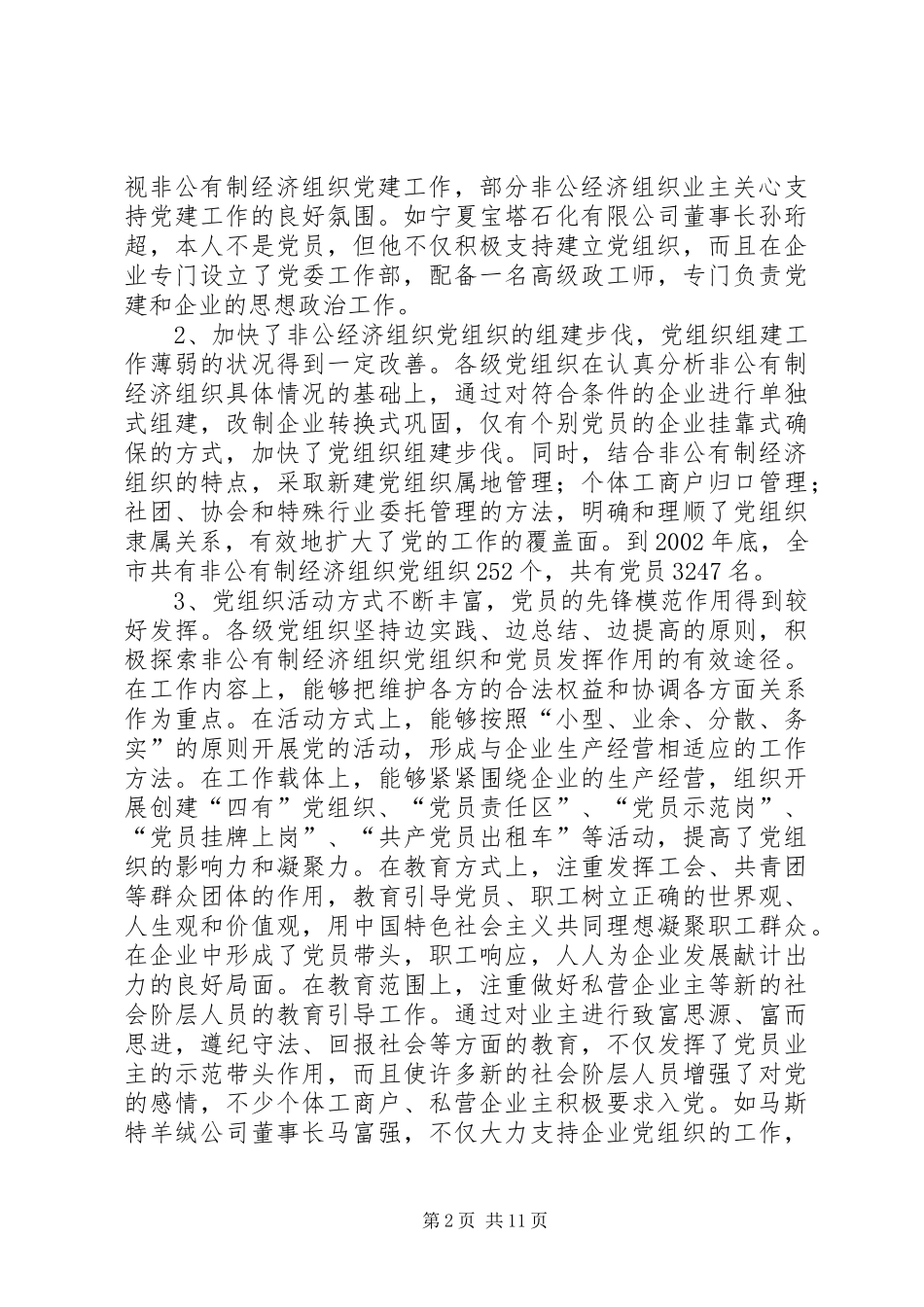 不断推进非公有制经济组织党的建设工作_第2页