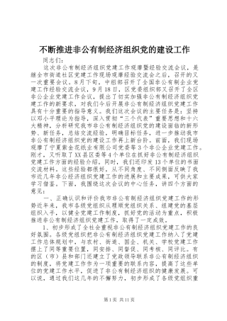 不断推进非公有制经济组织党的建设工作