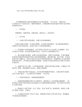 2011-2012学年度学校少先队工作计划