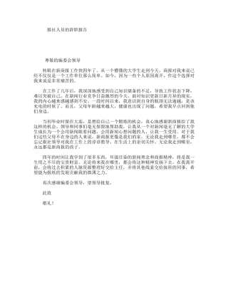 报社人员的辞职报告