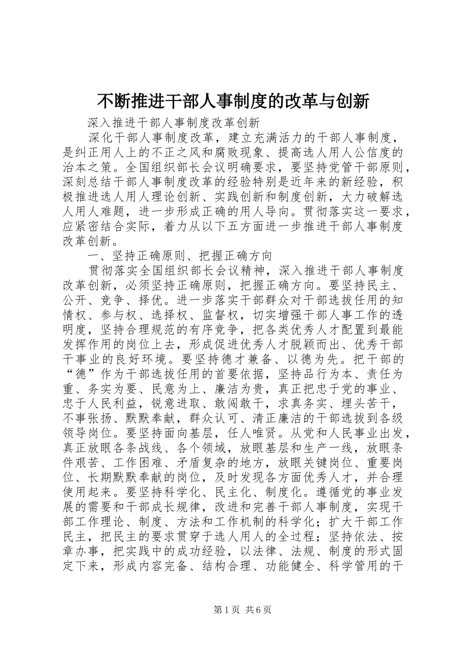 不断推进干部人事制度的改革与创新_第1页