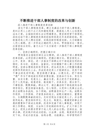 不断推进干部人事制度的改革与创新