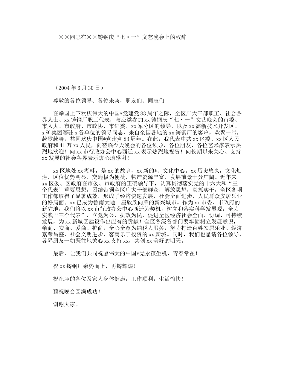 ××同志在××铸钢庆“七·一”文艺晚会上的致辞_第1页