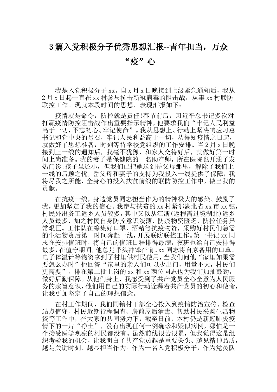 3篇入党积极分子优秀思想汇报--青年担当，万众“疫”心_第1页