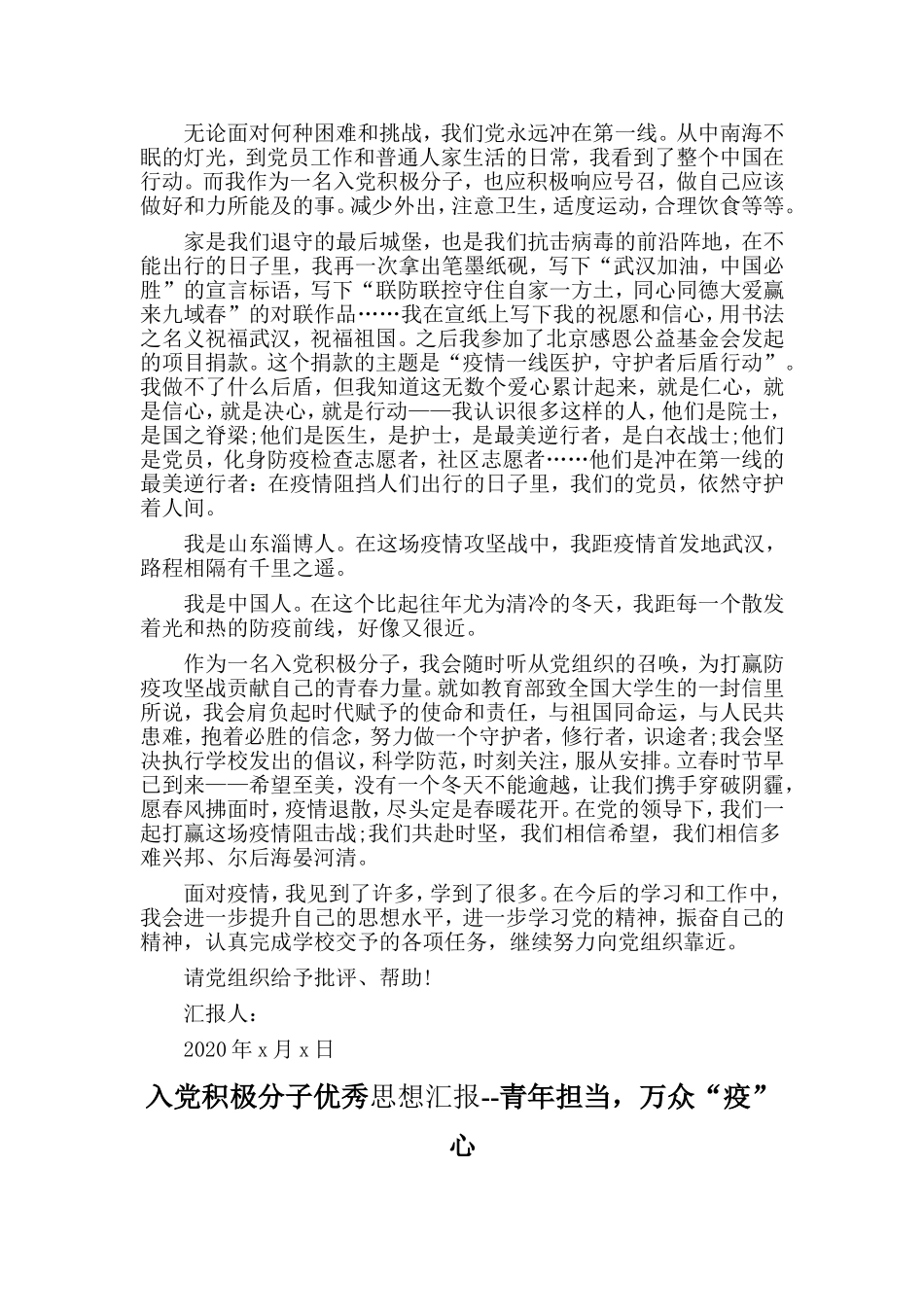 3篇入党积极分子优秀思想汇报--青年担当，万众“疫”心_第3页