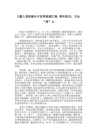 3篇入党积极分子优秀思想汇报--青年担当，万众“疫”心