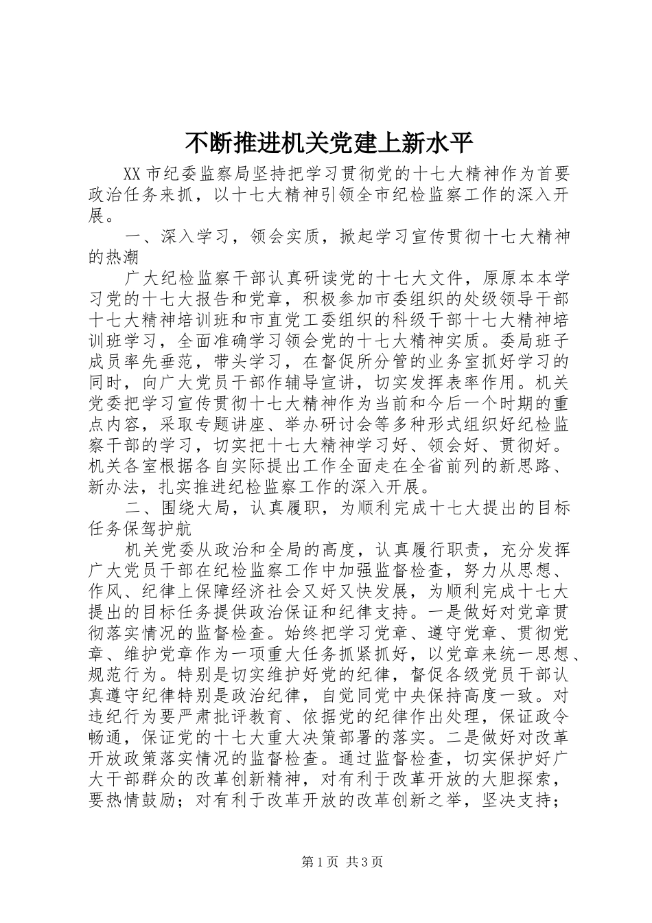 不断推进机关党建上新水平_第1页