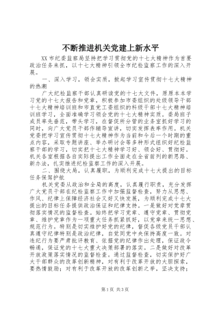 不断推进机关党建上新水平