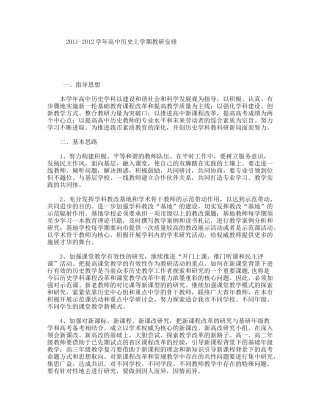 2011-2012学年高中历史上学期教研安排