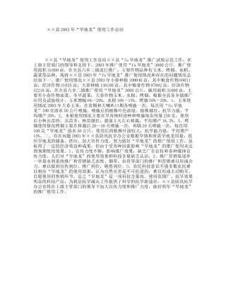 ××县2003年“旱地龙”使用工作总结