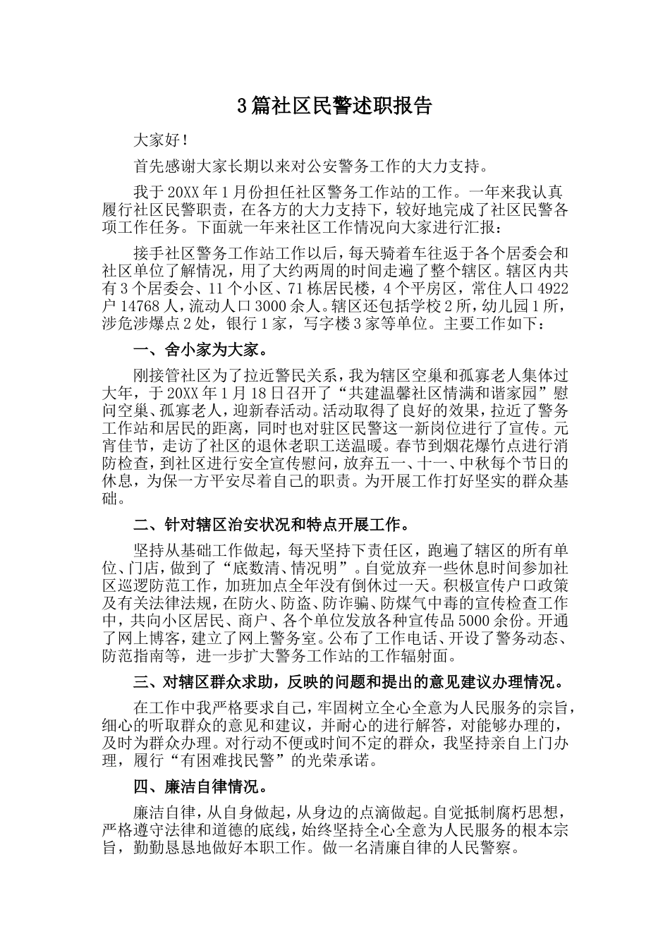 3篇社区民警述职报告_第1页