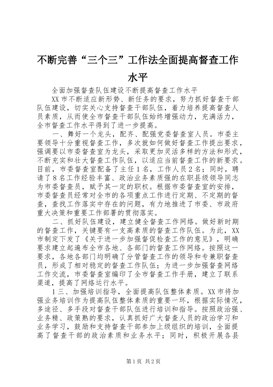 不断完善三个三工作法全面提高督查工作水平_第1页
